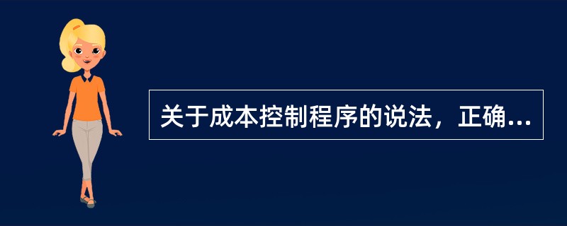 关于成本控制程序的说法，正确的是（）。