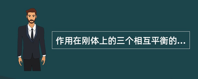 作用在刚体上的三个相互平衡的力，若其中两个力的作用线相交于一点，则第三个力的作用线（）。