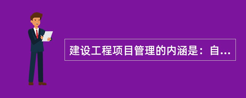 建设工程项目管理的内涵是：自项目开始至项目完成，通过项目策划（ProjectPlanning）和项目控制（ProjectControl），以使项目的（）得以实现。