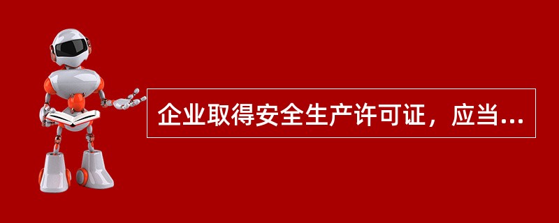 企业取得安全生产许可证，应当具备的安全生产条件有（）。