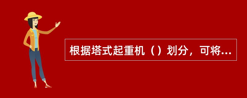 根据塔式起重机（）划分，可将其分为固定式、轨道式、附着式和内爬式四种。