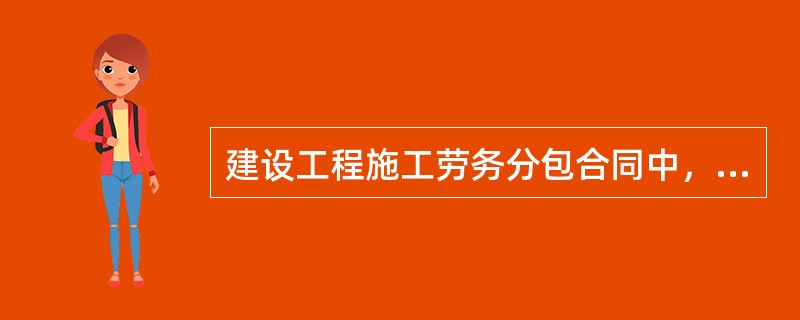 建设工程施工劳务分包合同中，劳务分包人的义务包括（）。