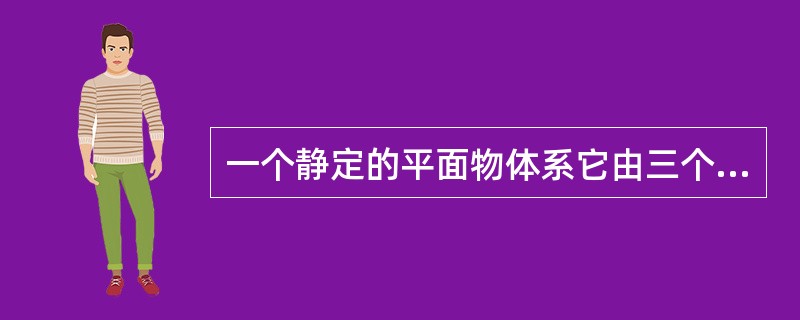 一个静定的平面物体系它由三个单个物体组合而成，则该物体系能列出（）个独立平衡方程。