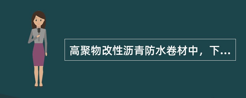 高聚物改性沥青防水卷材中，下列哪种胎体拉力最大？（）