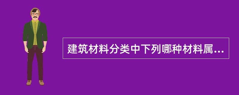 建筑材料分类中下列哪种材料属于复合材料？（）