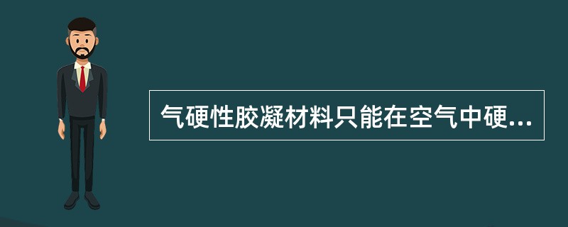 气硬性胶凝材料只能在空气中硬化，水硬性胶凝材料只能在水中硬化。（）