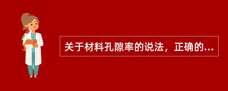 关于材料孔隙率的说法，正确的是（）