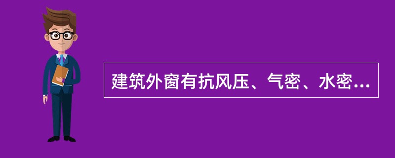 建筑外窗有抗风压、气密、水密、保温、隔热及采光六大性能分级指标，在下列四项性能中，哪项数值愈小，其性能愈好？（）