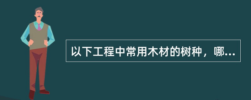 以下工程中常用木材的树种，哪种抗弯强度最高？（）