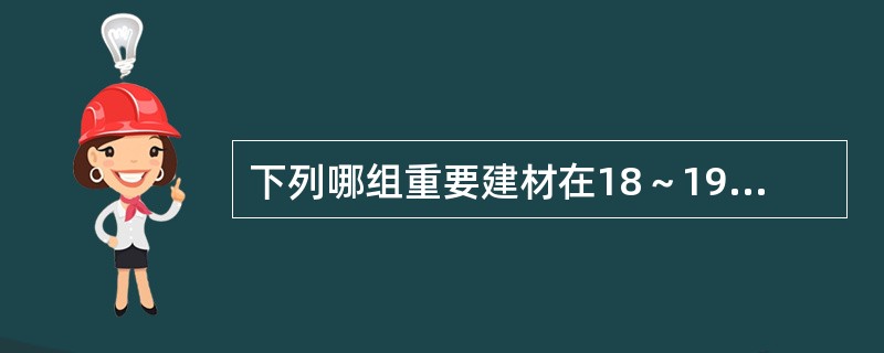 下列哪组重要建材在18～19世纪相继问世并广泛运用，成为主要结构材料？（）