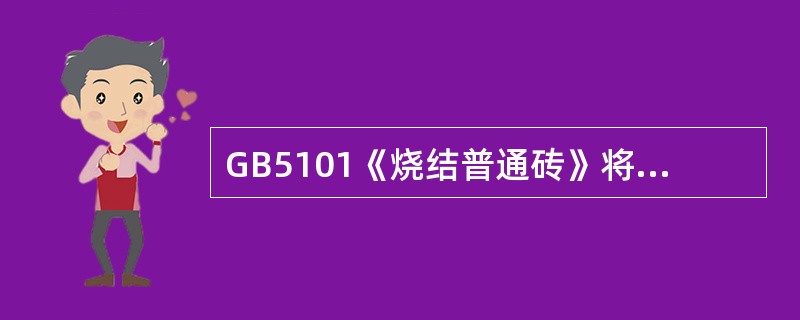 GB5101《烧结普通砖》将砖分为若干等级，当建筑物外墙面为清水墙时，下列哪种等级可作为清水砖墙的选用标准？（）