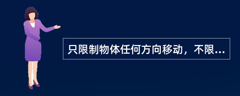 只限制物体任何方向移动，不限制物体转动的支座称为（）支座。