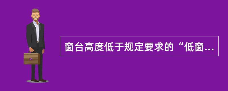 窗台高度低于规定要求的“低窗台”，其安全防护构造措施下列哪条有误？（）