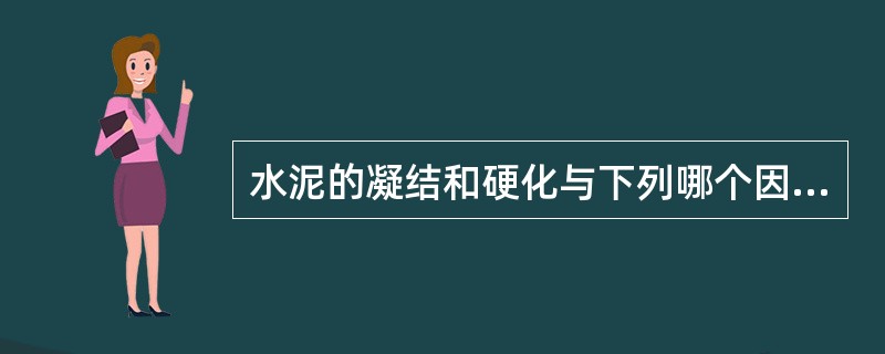 水泥的凝结和硬化与下列哪个因素无关？（）