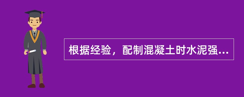 根据经验，配制混凝土时水泥强度等级（以MPa为单位）一般是混凝土强度等级的多少倍为宜？（）