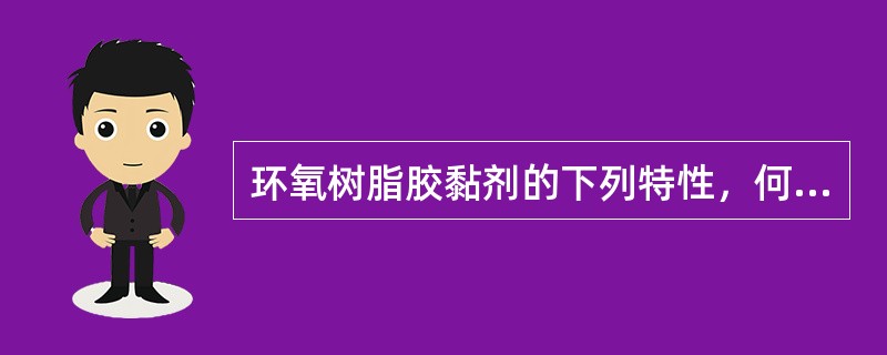 环氧树脂胶黏剂的下列特性，何者是不正确的？（）