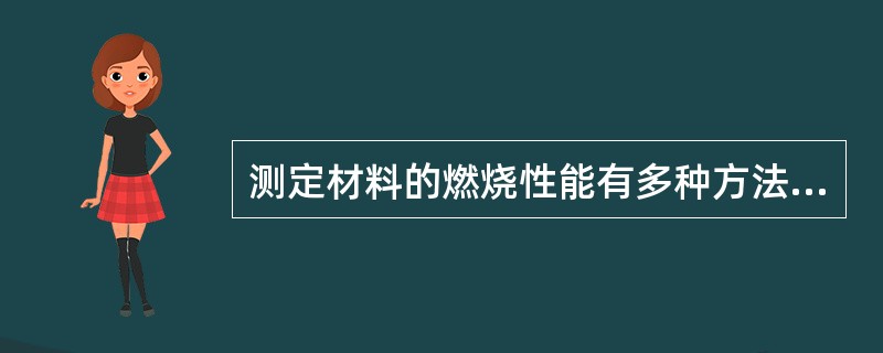 测定材料的燃烧性能有多种方法，其中试验简单，复演性好，可用于许多材料燃烧性能测定的是（）