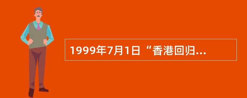 1999年7月1日“香港回归祖国纪念碑”揭幕，其碑体的柱身与柱头所用材料是下列哪一组？（）