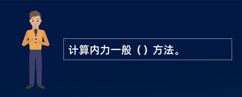 计算内力一般（）方法。