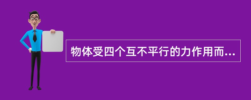 物体受四个互不平行的力作用而平衡，其力多边形是三角形。（）