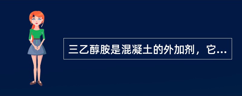 三乙醇胺是混凝土的外加剂，它是属于以下何种性能的外加剂？（）