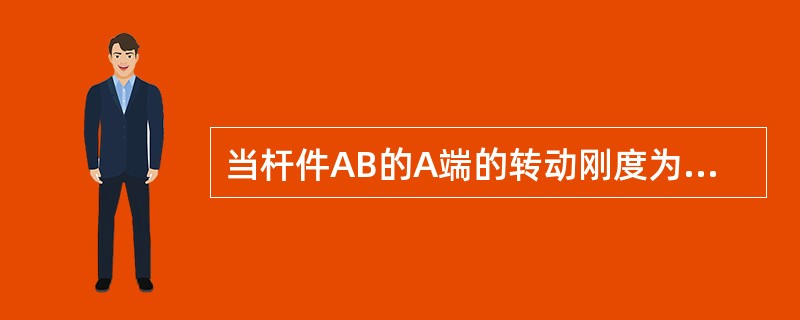 当杆件AB的A端的转动刚度为3i时，杆件的B端为（）。