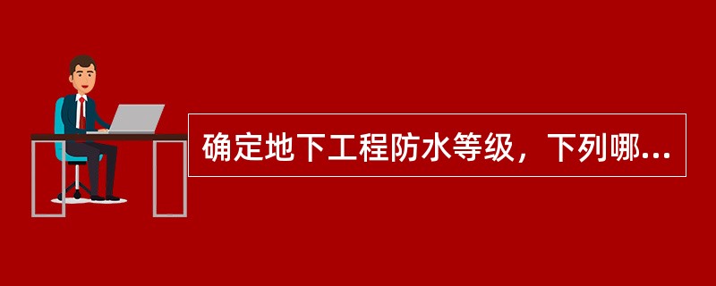 确定地下工程防水等级，下列哪一项是决定因素？（）