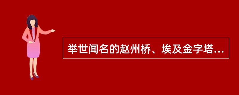 举世闻名的赵州桥、埃及金字塔、印度泰姬陵主要采用的建材是（）