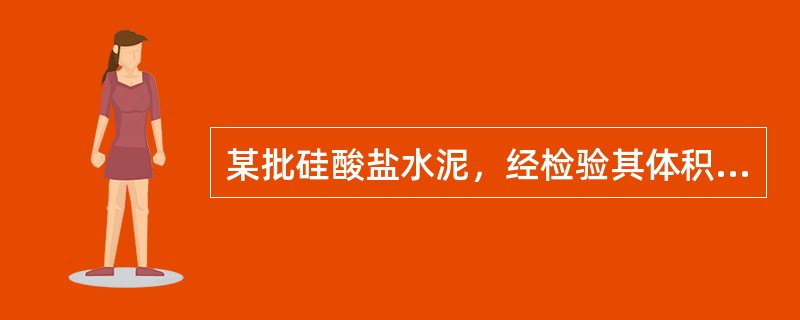 某批硅酸盐水泥，经检验其体积安定性不良，则该水泥（）。