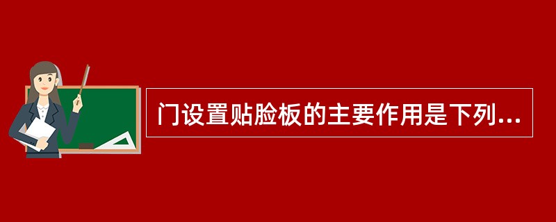 门设置贴脸板的主要作用是下列哪一项？（）