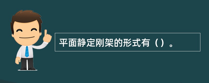 平面静定刚架的形式有（）。