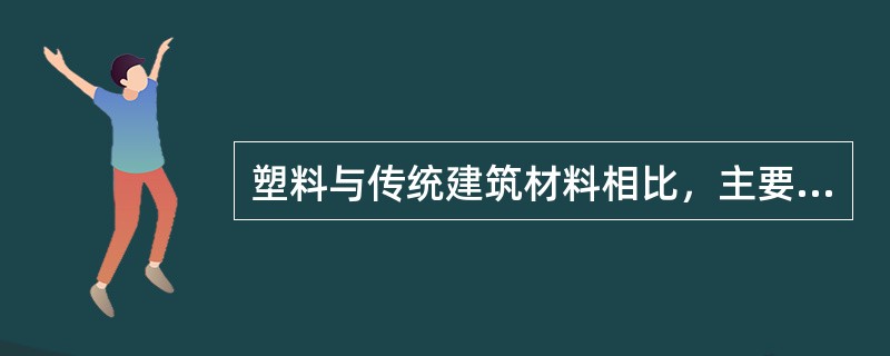 塑料与传统建筑材料相比，主要优点有比重小、强度高、装饰性好、耐化学腐蚀、抗震、消声、隔热、耐水等，但最主要的缺点是（）