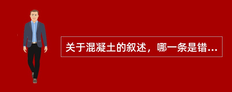 关于混凝土的叙述，哪一条是错误的？（）