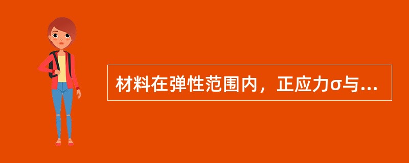 材料在弹性范围内，正应力σ与应变ε成（）。