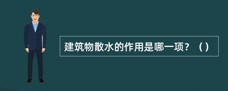 建筑物散水的作用是哪一项？（）