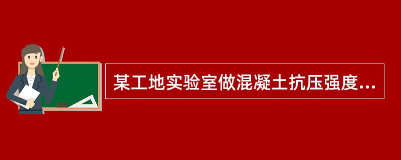 某工地实验室做混凝土抗压强度的所有试块尺寸均为100mm×100mm×100mm，经标准养护条件下28天取得了抗压强度值，问如何确定其强度等级？（）