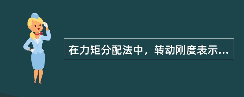 在力矩分配法中，转动刚度表示杆端对什么的抵抗能力？（）