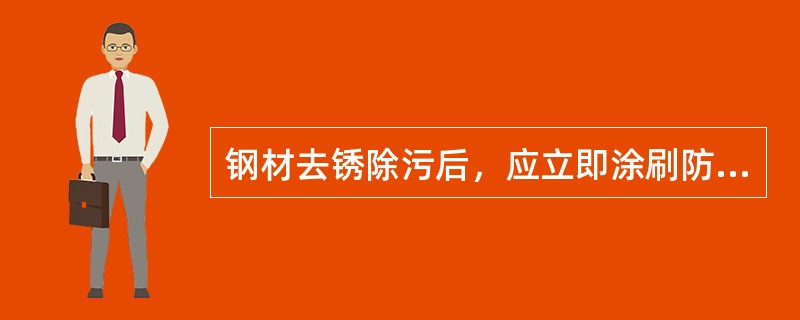 钢材去锈除污后，应立即涂刷防腐涂料以防再锈受蚀，下列常用油漆涂料正确的做法是（）