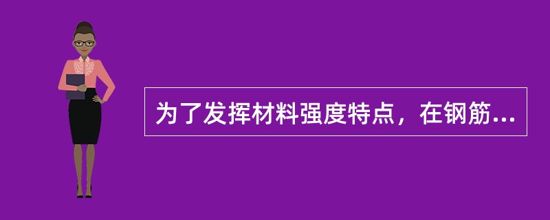 为了发挥材料强度特点，在钢筋混凝土结构中，以下四个答案，哪个正确？（）