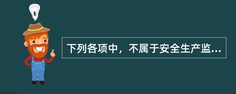 下列各项中，不属于安全生产监督检查人员义务的是（）。