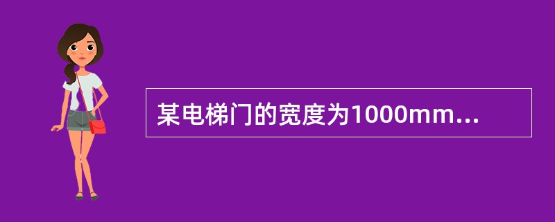 某电梯门的宽度为1000mm，高度为2000mm，则土建层门洞口的尺寸为（）