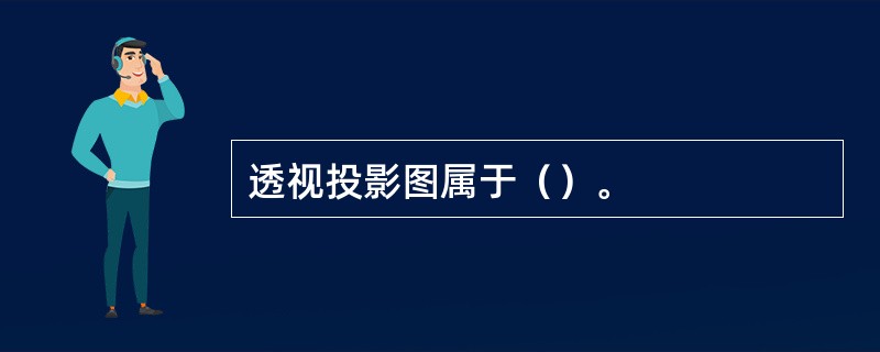 透视投影图属于（）。