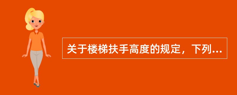 关于楼梯扶手高度的规定，下列哪条是正确的？（）