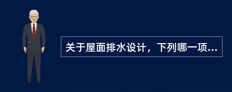 关于屋面排水设计，下列哪一项措施是正确的？（）