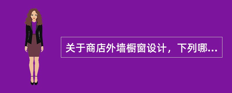 关于商店外墙橱窗设计，下列哪一组技术要求一般不予考虑？（2001-116）Ⅰ.防盗Ⅱ，自然通风Ⅲ.防结露Ⅳ.采暖Ⅴ.防水Ⅵ，避免眩光Ⅶ，防尘Ⅷ.内侧墙隔热保温（）