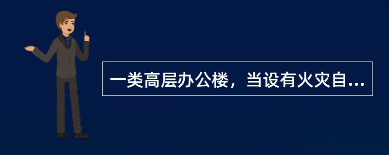 一类高层办公楼，当设有火灾自动报警装置和自动灭火系统时，其顶棚装修材料的燃烧性能等级应采用哪级？（）