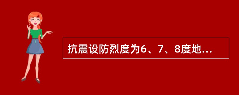 抗震设防烈度为6、7、8度地区无锚固女儿墙的高度不应超过多少？（）