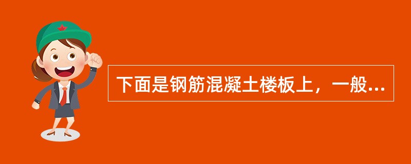 下面是钢筋混凝土楼板上，一般防水要求的卫生间楼面的工程做法，由上向下表述，分列如下，其中错误的工程做法是：Ⅰ.20mm厚1：2.5水泥砂浆压实赶光，素水泥浆一道（内掺建筑胶）Ⅱ.最薄处30mm厚C15