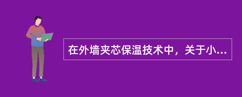 在外墙夹芯保温技术中，关于小型混凝土空心砌块EPS板夹芯墙构造，错误的是（）