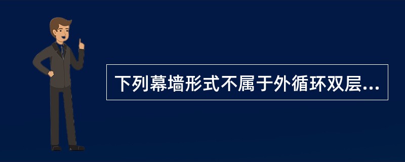 下列幕墙形式不属于外循环双层幕墙的是（）